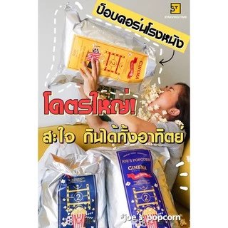 โจป๊อปคอร์น Joe’s Popcorn รุ่นโจมูฟวี่ (JOE Movie) Size XXL แบบถุง 600 กรัม 7 รสชาติ