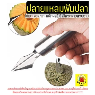 🔥ส่งฟรี🔥 ที่ตักผลไม้ สแตนเลสแท้ WANNA มีให้เลือกซื้อ2แบบ! แกะสลักผลไม้ ที่ควักผลไม้