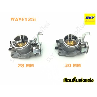 เรือนลิ้นเร่งแต่ง WAVE125i เวฟ125i WAVE110i เวฟ110i ขนาด 28 มิล 30 มิล