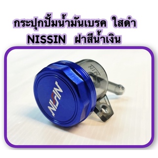 กระปุกปั้มน้ำมันเบรค ใสดำ NISSIN ฝาสีน้ำเงิน