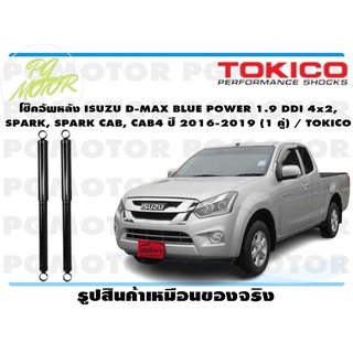 โช๊คอัพหลัง ISUZU D-MAX BLUE POWER 1.9 DDI 4x2, SPARK, SPARK CAB, CAB4 ปี 2016-2019 (1 คู่) / TOKICO