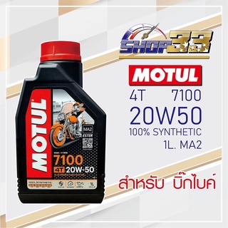 น้ำมันเครื่อง MOTUL 7100 4T 20W-50