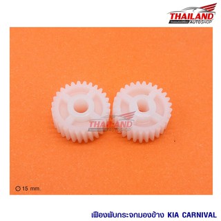 Thailand เฟืองพับกระจก ตรงรุ่น KIA Canival / แพ็ค 1 คู่