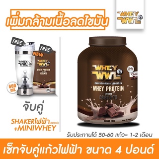 WHEYWWL เวย์เพชรจ้า - เลือกรสชาติ ขนาด 4 ปอนด์  (ฟรี! แก้วไฟฟ้า +มินิเวย์ )