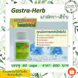 แกสตรา – เฮิร์บ (Gastra - Herb)ผลิตภัณฑ์เสริมอาหาร ผงว่านหางจระเข้ ผงขมิ้นชัน สารสกัดจากมะขามป้อม, ใบบัวบก, ทับทิม, ชเอม