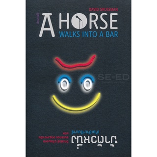 Se-ed (ซีเอ็ด) : หนังสือ ม้าตัวหนึ่งเดินเข้ามาในบาร์  A Horse Walks In To A Bar