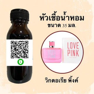 หัวน้ำหอมไม่ผสมแอลกอฮอลล์ กลิ่นเทียบแบรนด์ (วิกเตอเรีย พิ้ง) ขนาด 35 มล.