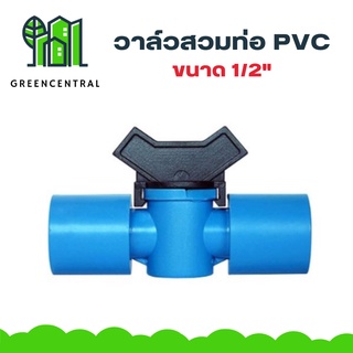 วาล์วสวมท่อ PVC ขนาด 1/2" - Greencentral