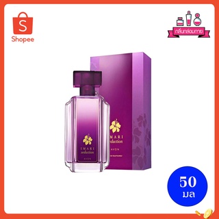 AVON IMARI Seduction Eau De Toilette เอวอน อิมาริ ซีดักชั่น โอ เดอ ทอยเลต 50 มล.