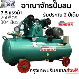 ปั๊มลม ลูกสูบ สายพาน SOMAX 7.5 แรง ปั๊มลม 7 แรง ครึ่ง 260 ลิตร 304 ลิตร SOMAX มอเตอร์ HITACHI