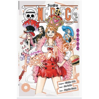 หนังสือนิยาย one piece novel heroines (เล่มเดียวจบ)