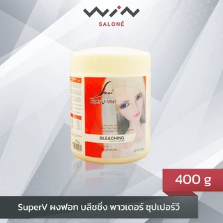 Super V Bleaching Powder ผงฟอก ซุปเปอร์วี สีขาว กระปุก ขนาด 400 g สำหรับการปรับสีผมให้อ่อนลงและล้างสีผมเข้มให้สว่างขึ้น