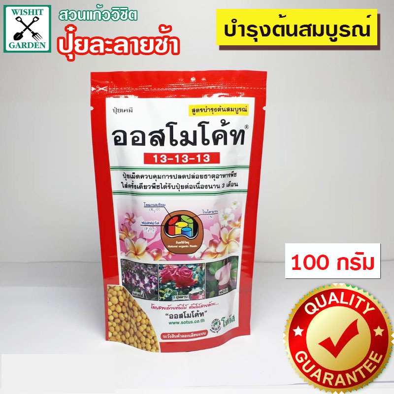 ปุ๋ยออสโมโค้ท ขนาด 100 กรัม สูตรเสมอ บำรุงต้น สูตร 3เดือน ปุ๋ยเร่งต้นไม้โต ใส่ต้นไม้โตต่อเนื่อง3เดือน ปุ๋ยใส่ต้นไม้ ปุ๋ย