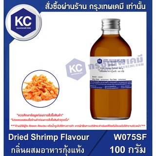 W075SF-100G Dried Shrimp Flavour : กลิ่นผสมอาหารกุ้งแห้ง 100 กรัม