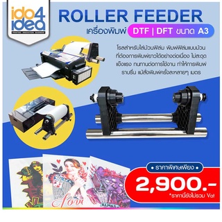 [ IDO4IDEA ] Roller Feeder DTF / DFT โรลสำหรับใส่ม้วนกระดาษปริ้นเตอร์ DTF / DFT ขนาด A3