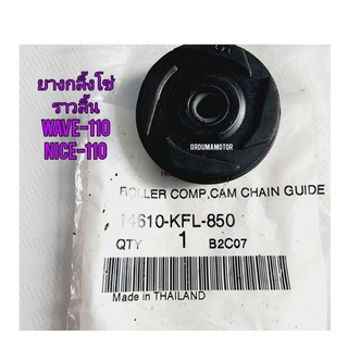 ยางกลิ้งโซ่ราวลิ้น ตัวล่าง ตัวเล็ก HONDA WAVE-100 แท้ศูนย์ 14610-KFL-850 ใช้สำหรับมอไซค์ได้หลายรุ่น