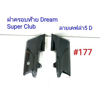 คุณสมบัติ  -สินค้าทำมาจากฟิล์มเคฟล่า ที่หุ้มจากสินค้าพาร์ทเดิม ศูนย์แท้ Honda Dream Super Club ตรงรุ่น  -สินค้าตกแต่งเพื