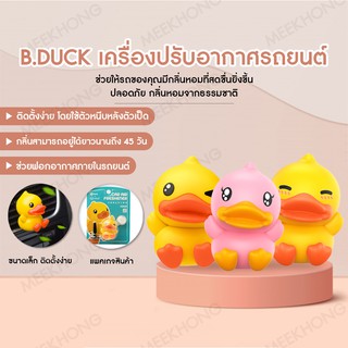 B.DUCK เครื่องปรับอากาศในรถยนต์ เครื่องปรับอากาศมินิ รูปเป็ดน่ารัก #meekhong