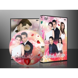 ละครไทย ร่างใหม่หัวใจเดิม DVD 4 แผ่น