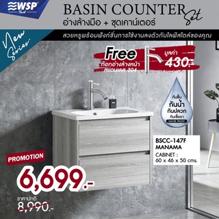 WSP อ่างล้างมือ+ชุดเคาน์เตอร์ Basin Counter Set รุ่น BSCC-147F (แถมฟรี! ก๊อกน้ำ)