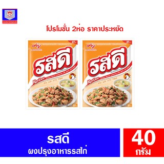 รสดี ผงปรุงอาหาร รสไก่ *2ห่อx165กรัม