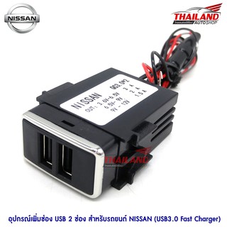 ช่องต่อ Usb ควิกชาร์จ Quick Charge 3.0 สำหรับ Nissan