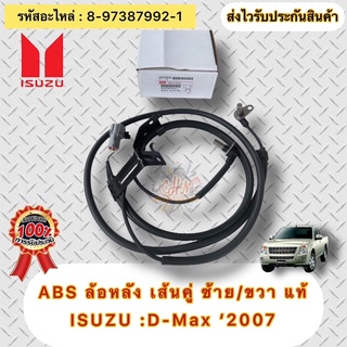 เซ็นเซอร์ABS หลัง LH/RH แท้ ดีแมกช์ ปี 2007 4x4 รหัสอะไหล่ 897387992-1 ISUZU D-MAX’2007 4WD