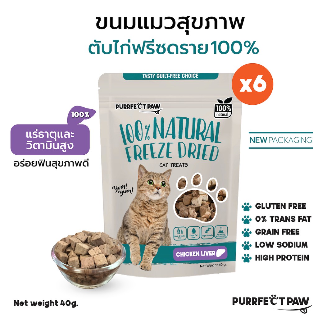 🐾 Purrfect Paw ขนมแมว อกไก่ผสมแครอทฟรีซดราย 100%(6 ซอง) ดีต่อสุขภาพ บำรุงขน ไม่เค็ม