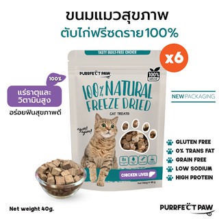 🐾 Purrfect Paw ขนมแมว ตับไก่ฟรีซดราย 100%(6 ซอง) ดีต่อสุขภาพ บำรุงขน ไม่เค็ม