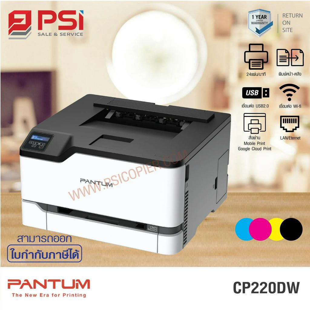 PANTUM Laser Color CP2200DW (เครื่อง DEMO)