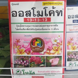 ออสโมโค้ท 13-13-13 สูตรบำรุงต้นสมบูรณ์