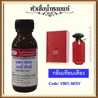 หัวเชื้อน้ำหอมแท้ วิก ตอเรีย เทียบกลิ่น VERY SEXY ปริมาณ 30 มล.