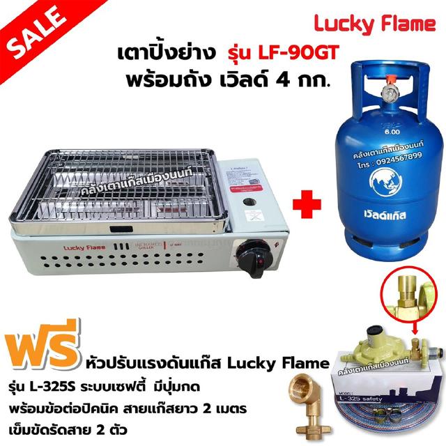 LUCKY FLAME เตาปิ้งย่างอินฟราเรด รุ่น LF-90GT พร้อมถังเวิลด์ 4 กก (ไม่รวมน้ำแก๊ส) อุปกรณ์หัวปรับ เซฟตี้ มีปุ่มกด