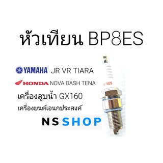 หัวเทียน BP8ES โนวา เทน่า แดท บีท LS เครื่องสูบน้ำ