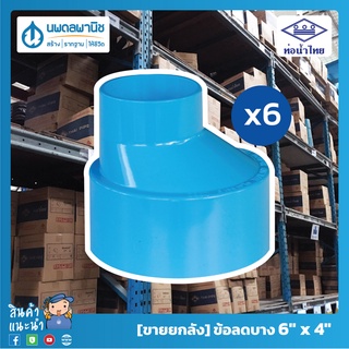 [ขายยกลัง 6 ตัว] ท่อน้ำไทย ข้อลดบาง ขนาด 6 นิ้ว x 4 นิ้ว 150x100 PVC | ท่อพีวีซี ข้อลดบางพีวีซี ข้อลดบาง ข้อลดบางพีวี