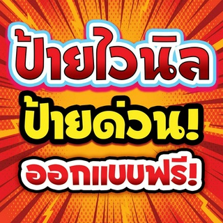 ป้ายไวนิล ป้ายโฆษณา ป้ายอิงค์เจ็ท ป้ายด่วน ออกแบบฟรี เจาะตาไ…