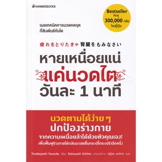 9786160451067 : หายเหนื่อยแน่ แค่นวดไตวันละ 1 นาที