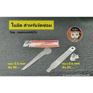 ใบเดินน้ำยา สแตนเลสสปริง (สำหรับรองเดินน้ำยา)