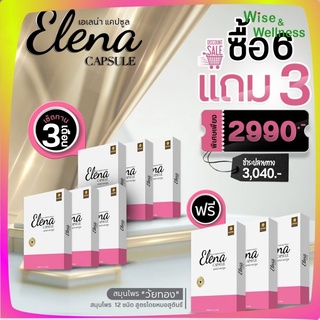 เอเลน่า แคปซูล Elena จากสมุนไพร เพื่อสุขภาพคุณผู้หญิง 9 กล่องมี 90 เม็ด ทานได้ 3 เดือน