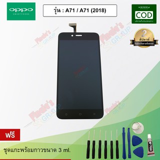 อะไหล่มือถือ จอชุด + ทัชสกรีน รุ่น Oppo A71 / A71 (2018)