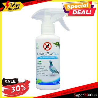 สุดพิเศษ!! สเปรย์สมุนไพรไล่นก SAMUNPINE 250 มล. ANTI-BIRD HERBAL SPRAY SAMUNPINE 250ML สารกำจัดแมลงและสัตว์