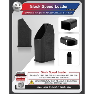 อุปกรณ์เสริม ตัวโหลด Glock Speed Loader