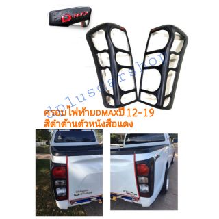 ครอบไฟท้าย dmaxปี12-19สีดำด้านตัวหนังสือแดง