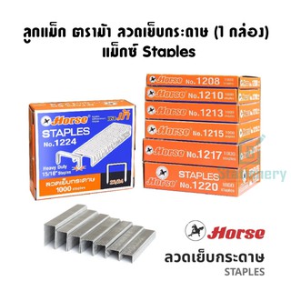 Horse ลูกแม็ก ตราม้า ลวดเย็บกระดาษHeavy Duty 1,000Staples