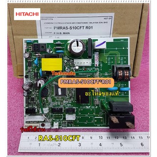 อะไหล่ของแท้/เมนบอร์ดแอร์ฮิตาชิ/P.W.B (MAIN)/HITACHI/PMRAS-S10CFT*R01