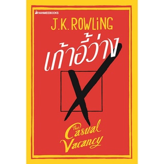 เก้าอี้ว่าง : The Casual Vacancy