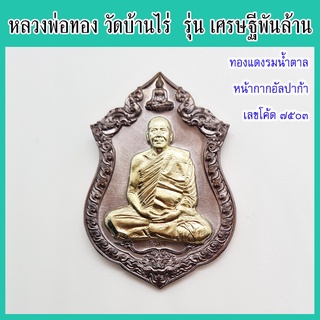 แท้ 100% หลวงพ่อทอง รุ่น เศรษฐีพันล้าน เนื้อแดงรมน้ำตาล หน้ากากอัลปาก้า เลขโค้ด ๗๕๐๓ วัดบ้านไร่ ปี 2565