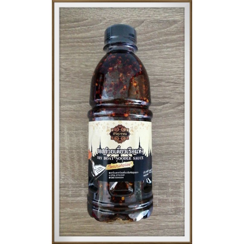 ซอสก๋วยเตี๋ยวเรือแห้ง​ หนัก​ 450​ กรัม​ (325​ml.)​ ราคา​ 85บ.