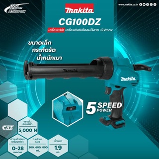 Makita CG100DZA ปืนยิงซิลิโคล 12VMAX ไม่รวมแบต