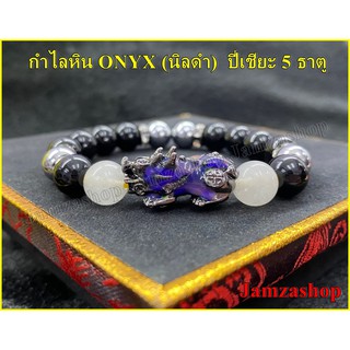 กำไลหิน ONYX (นิลดำ)+ปี่เซี่ยะ5ธาตุ เปลี่ยนสีได้ตามอุณหภูมิ-ขนาดหิน 10 MM